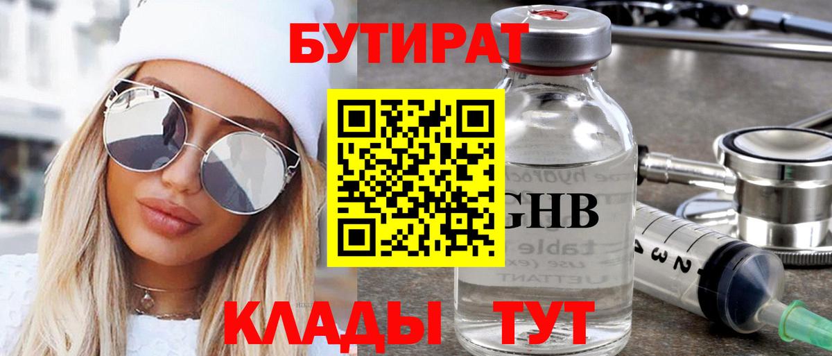 БУТИРАТ оксибутират Котлас