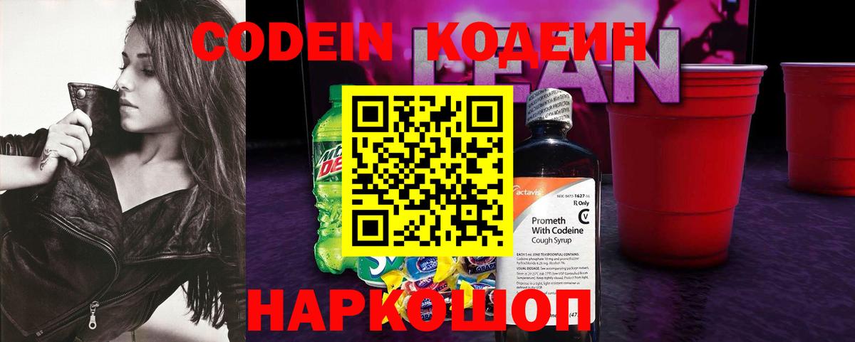 Кодеин Purple Drank  Вход с VPN  Codein напиток Lean (лин)  Котлас 